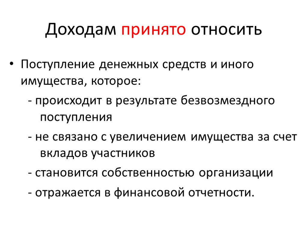 Доходам принято относить Поступление денежных средств и иного имущества, которое: - происходит в результате